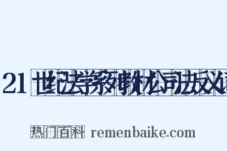 21世纪法学系列教材公司法反义词是什么意思的图片